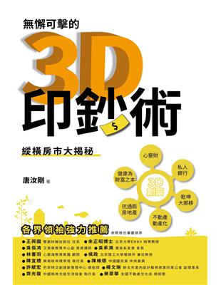 3D印鈔術：橫房市大揭秘